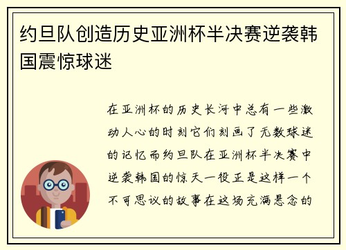 约旦队创造历史亚洲杯半决赛逆袭韩国震惊球迷 约旦队创造历史亚洲杯半决赛逆袭韩国震惊球迷
