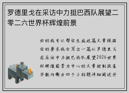 罗德里戈在采访中力挺巴西队展望二零二六世界杯辉煌前景 罗德里戈在采访中力挺巴西队展望二零二六世界杯辉煌前景