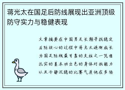 蒋光太在国足后防线展现出亚洲顶级防守实力与稳健表现