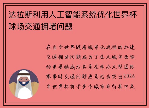 达拉斯利用人工智能系统优化世界杯球场交通拥堵问题 达拉斯利用人工智能系统优化世界杯球场交通拥堵问题