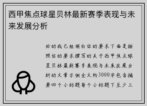西甲焦点球星贝林最新赛季表现与未来发展分析
