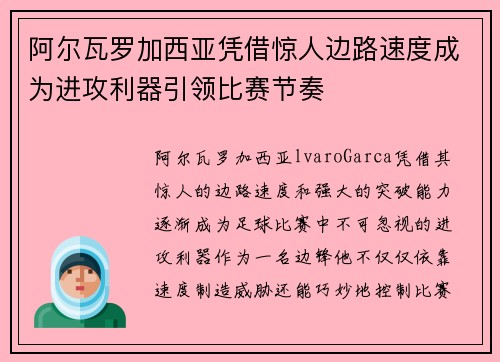 阿尔瓦罗加西亚凭借惊人边路速度成为进攻利器引领比赛节奏