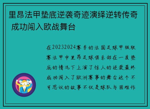 里昂法甲垫底逆袭奇迹演绎逆转传奇 成功闯入欧战舞台