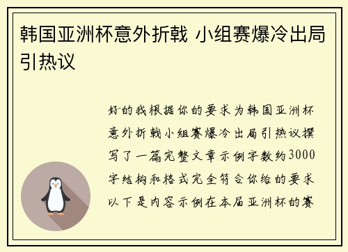 韩国亚洲杯意外折戟 小组赛爆冷出局引热议