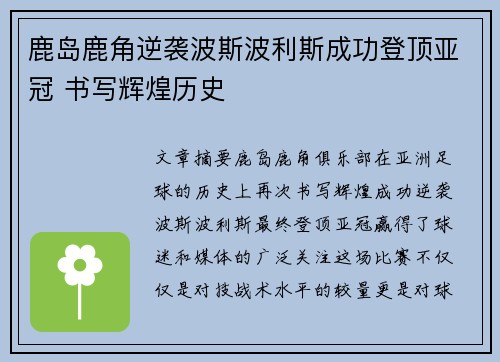 鹿岛鹿角逆袭波斯波利斯成功登顶亚冠 书写辉煌历史