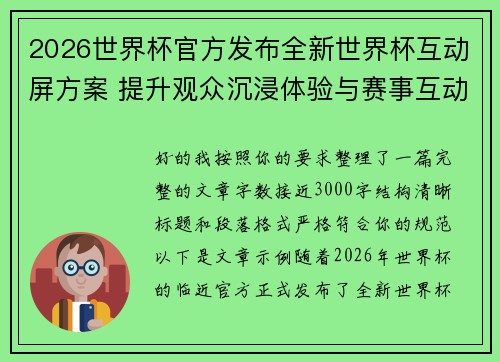 2026世界杯官方发布全新世界杯互动屏方案 提升观众沉浸体验与赛事互动感