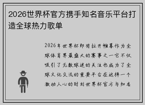 2026世界杯官方携手知名音乐平台打造全球热力歌单