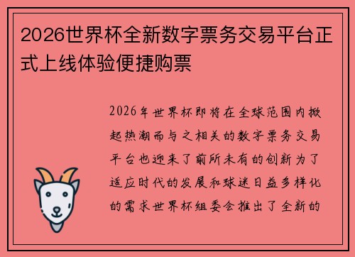 2026世界杯全新数字票务交易平台正式上线体验便捷购票