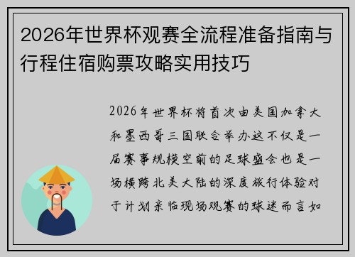 2026年世界杯观赛全流程准备指南与行程住宿购票攻略实用技巧