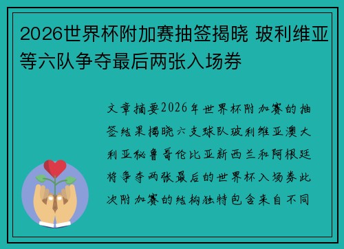 2026世界杯附加赛抽签揭晓 玻利维亚等六队争夺最后两张入场券 2026世界杯附加赛抽签揭晓 玻利维亚等六队争夺最后两张入场券