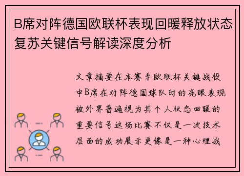 B席对阵德国欧联杯表现回暖释放状态复苏关键信号解读深度分析 B席对阵德国欧联杯表现回暖释放状态复苏关键信号解读深度分析