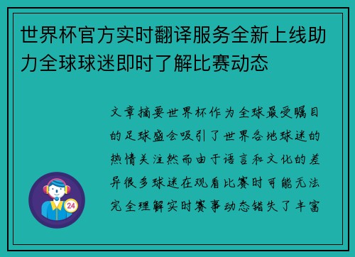 世界杯官方实时翻译服务全新上线助力全球球迷即时了解比赛动态 世界杯官方实时翻译服务全新上线助力全球球迷即时了解比赛动态