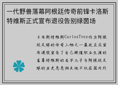 一代野兽落幕阿根廷传奇前锋卡洛斯特维斯正式宣布退役告别绿茵场 一代野兽落幕阿根廷传奇前锋卡洛斯特维斯正式宣布退役告别绿茵场