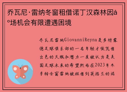 乔瓦尼·雷纳冬窗租借诺丁汉森林因出场机会有限遭遇困境 乔瓦尼·雷纳冬窗租借诺丁汉森林因出场机会有限遭遇困境