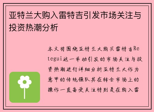 亚特兰大购入雷特吉引发市场关注与投资热潮分析 亚特兰大购入雷特吉引发市场关注与投资热潮分析