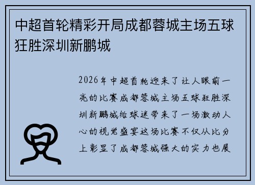 中超首轮精彩开局成都蓉城主场五球狂胜深圳新鹏城
