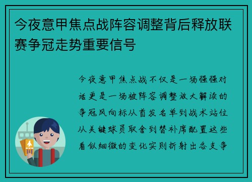 今夜意甲焦点战阵容调整背后释放联赛争冠走势重要信号