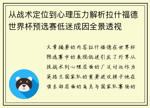 从战术定位到心理压力解析拉什福德世界杯预选赛低迷成因全景透视