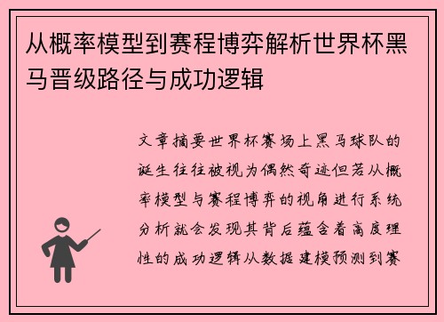从概率模型到赛程博弈解析世界杯黑马晋级路径与成功逻辑 从概率模型到赛程博弈解析世界杯黑马晋级路径与成功逻辑
