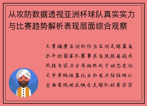从攻防数据透视亚洲杯球队真实实力与比赛趋势解析表现层面综合观察