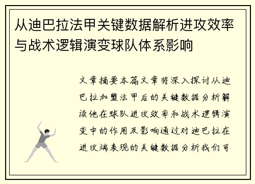 从迪巴拉法甲关键数据解析进攻效率与战术逻辑演变球队体系影响