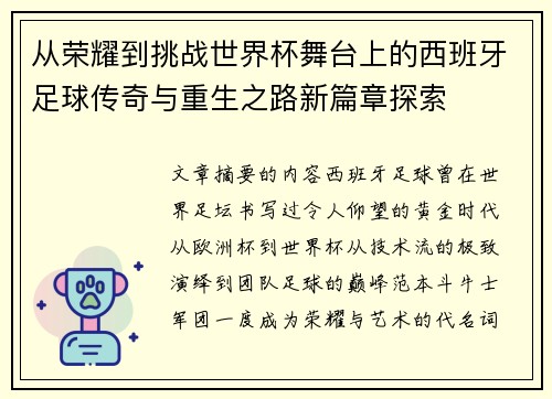从荣耀到挑战世界杯舞台上的西班牙足球传奇与重生之路新篇章探索