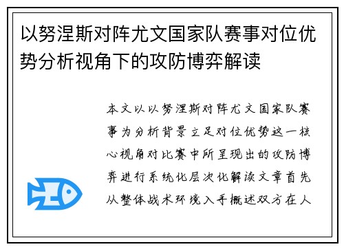 以努涅斯对阵尤文国家队赛事对位优势分析视角下的攻防博弈解读