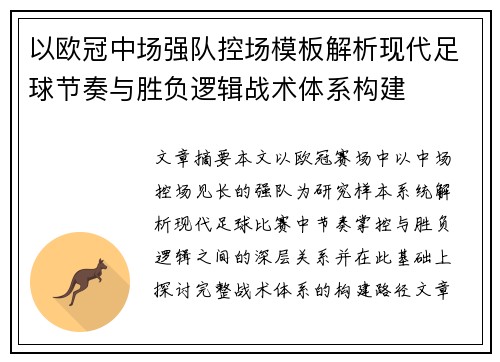 以欧冠中场强队控场模板解析现代足球节奏与胜负逻辑战术体系构建