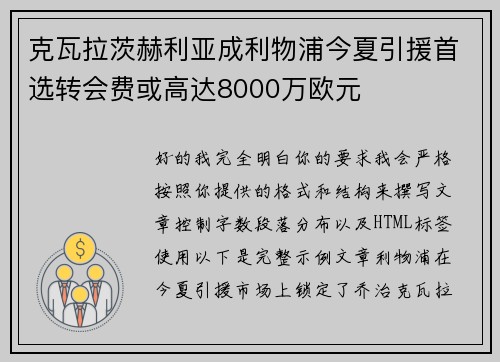 克瓦拉茨赫利亚成利物浦今夏引援首选转会费或高达8000万欧元 克瓦拉茨赫利亚成利物浦今夏引援首选转会费或高达8000万欧元