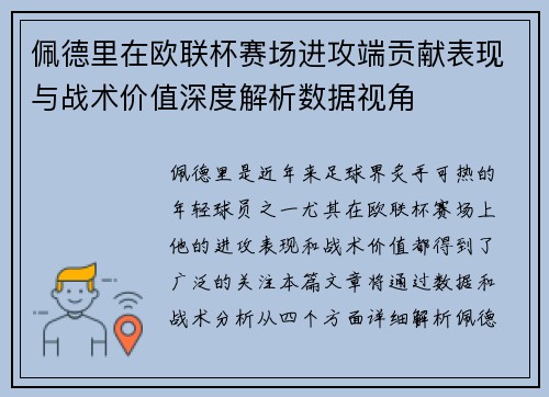 佩德里在欧联杯赛场进攻端贡献表现与战术价值深度解析数据视角 佩德里在欧联杯赛场进攻端贡献表现与战术价值深度解析数据视角