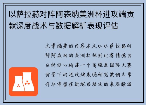 以萨拉赫对阵阿森纳美洲杯进攻端贡献深度战术与数据解析表现评估