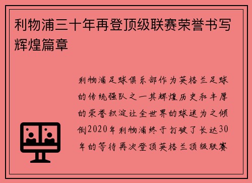 利物浦三十年再登顶级联赛荣誉书写辉煌篇章