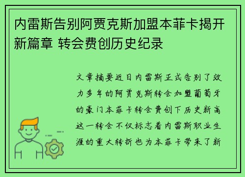 内雷斯告别阿贾克斯加盟本菲卡揭开新篇章 转会费创历史纪录
