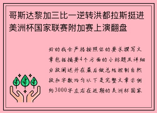 哥斯达黎加三比一逆转洪都拉斯挺进美洲杯国家联赛附加赛上演翻盘