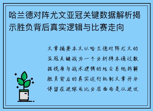 哈兰德对阵尤文亚冠关键数据解析揭示胜负背后真实逻辑与比赛走向