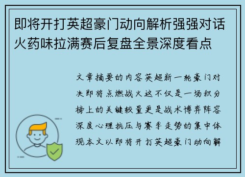 即将开打英超豪门动向解析强强对话火药味拉满赛后复盘全景深度看点