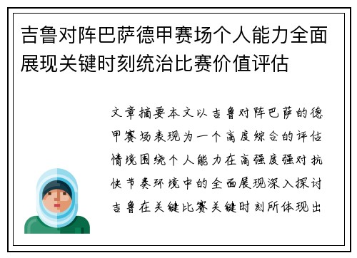吉鲁对阵巴萨德甲赛场个人能力全面展现关键时刻统治比赛价值评估 吉鲁对阵巴萨德甲赛场个人能力全面展现关键时刻统治比赛价值评估