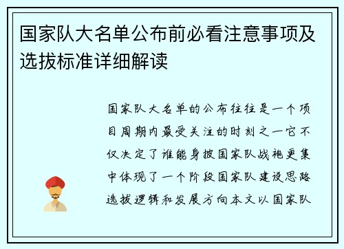 国家队大名单公布前必看注意事项及选拔标准详细解读
