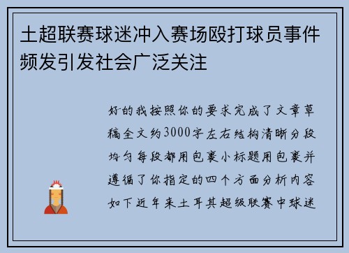 土超联赛球迷冲入赛场殴打球员事件频发引发社会广泛关注