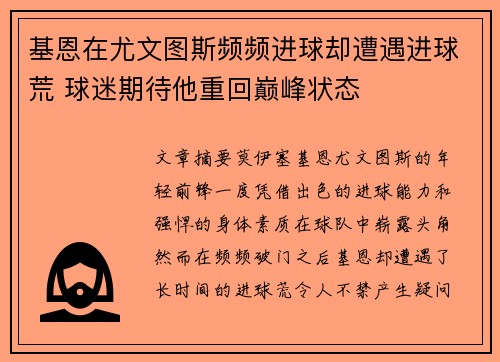 基恩在尤文图斯频频进球却遭遇进球荒 球迷期待他重回巅峰状态