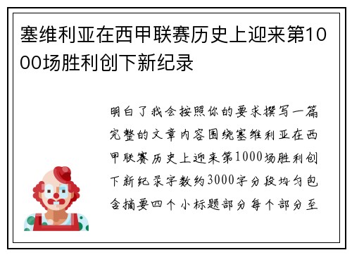 塞维利亚在西甲联赛历史上迎来第1000场胜利创下新纪录