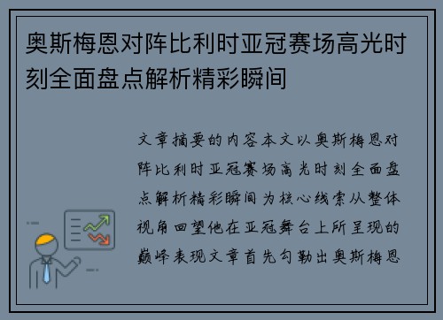 奥斯梅恩对阵比利时亚冠赛场高光时刻全面盘点解析精彩瞬间