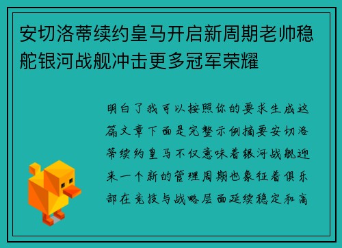 安切洛蒂续约皇马开启新周期老帅稳舵银河战舰冲击更多冠军荣耀