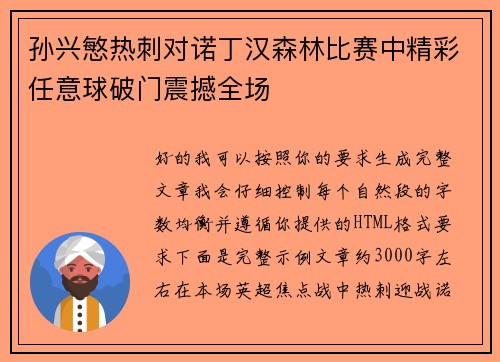 孙兴慜热刺对诺丁汉森林比赛中精彩任意球破门震撼全场
