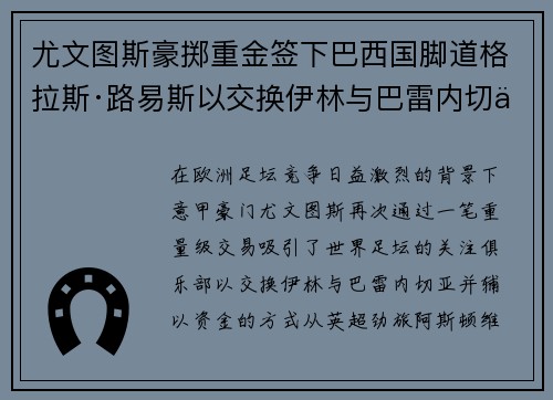 尤文图斯豪掷重金签下巴西国脚道格拉斯·路易斯以交换伊林与巴雷内切亚