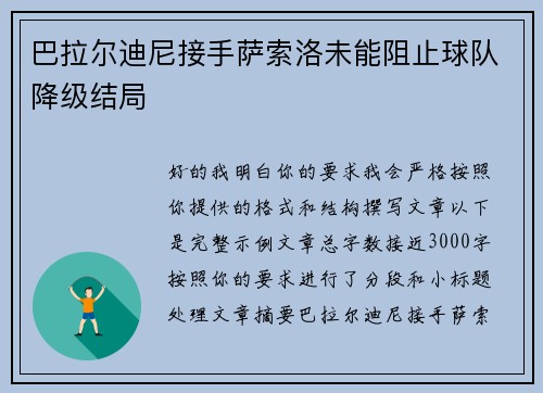 巴拉尔迪尼接手萨索洛未能阻止球队降级结局 巴拉尔迪尼接手萨索洛未能阻止球队降级结局