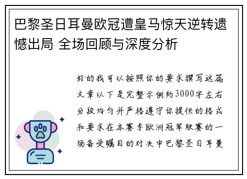 巴黎圣日耳曼欧冠遭皇马惊天逆转遗憾出局 全场回顾与深度分析