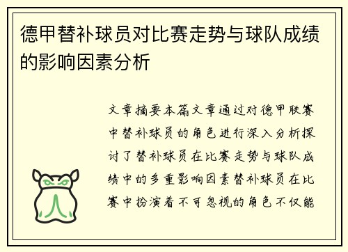 德甲替补球员对比赛走势与球队成绩的影响因素分析