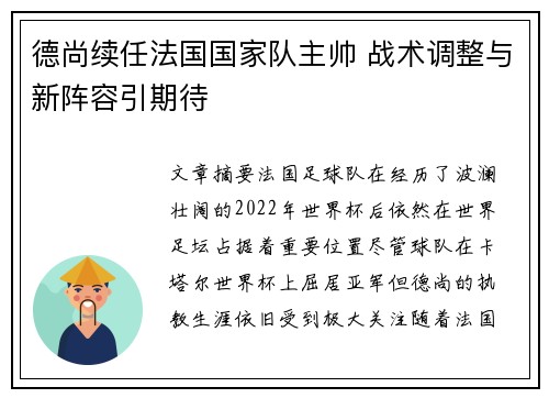 德尚续任法国国家队主帅 战术调整与新阵容引期待 德尚续任法国国家队主帅 战术调整与新阵容引期待