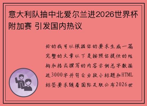 意大利队抽中北爱尔兰进2026世界杯附加赛 引发国内热议 意大利队抽中北爱尔兰进2026世界杯附加赛 引发国内热议